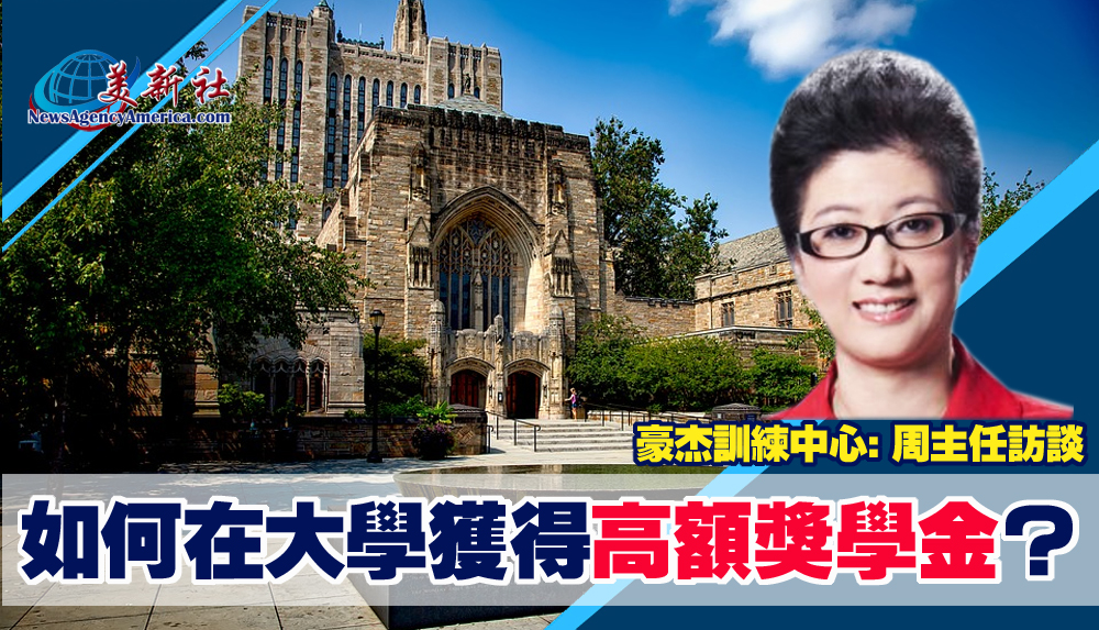 【視頻】如何在美國大學獲得高額獎學金？