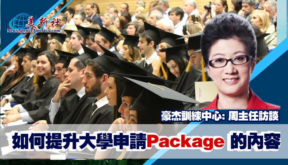 【美國大學申請】華裔孩子如何防止大學申請Package內容千篇一律？