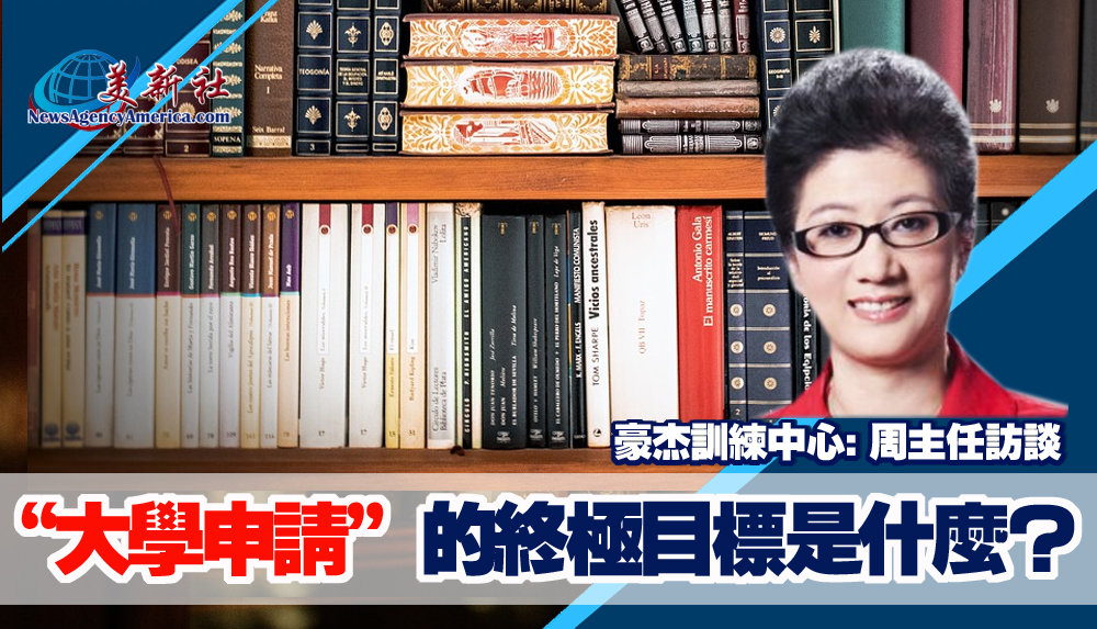 【美國大學申請】“大學申請”的終極目標是什麼？