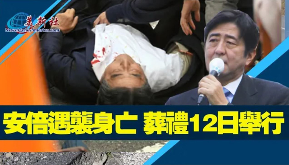 【視頻】日本前首相安倍遇袭身亡, 葬禮12日舉行