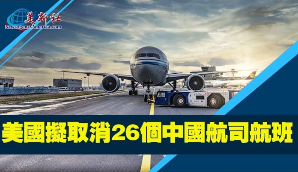 【視頻】美國交通部擬取消26個中國運營赴華航班