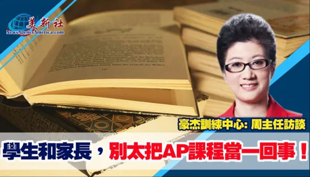 【視頻】學生和家長，別太把AP課程當一回事！