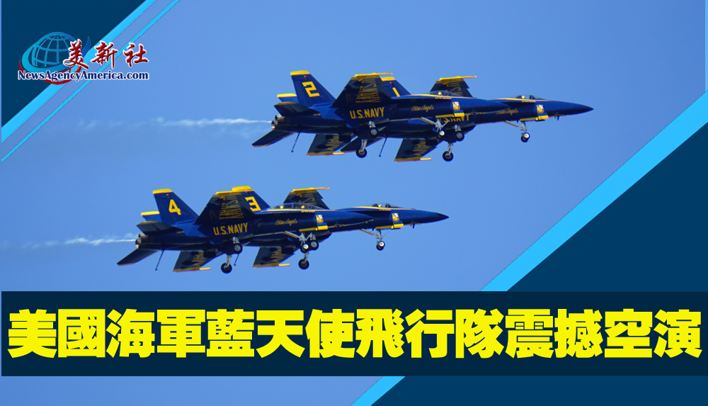 美國海軍藍天使特技飛行隊震撼空演