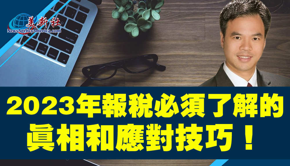 【視頻】2023年報稅必須了解的真相和應對技巧！