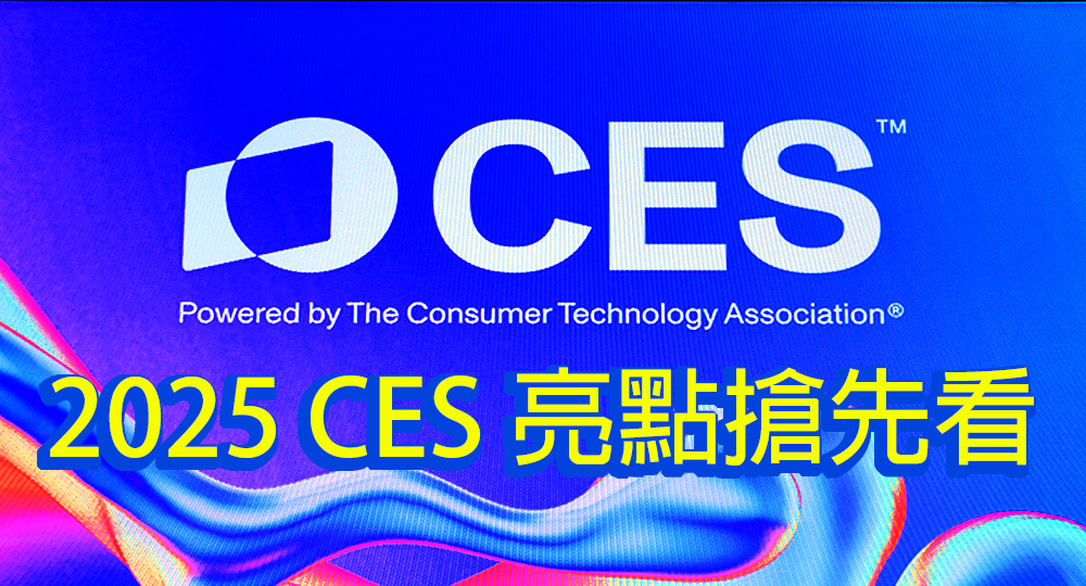 【视频】2025 CES：全球最強科技盛會亮點搶先看