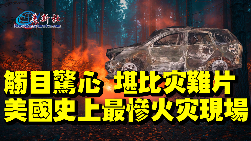 【視頻】觸目驚心，堪比災難片！美國史上最慘火災現場！