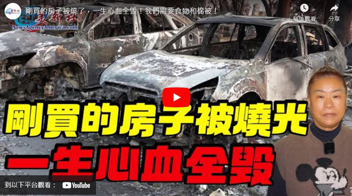 【視頻】剛買的房子被燒，一生心血全毀！洛杉磯災民需要食物和棉被！