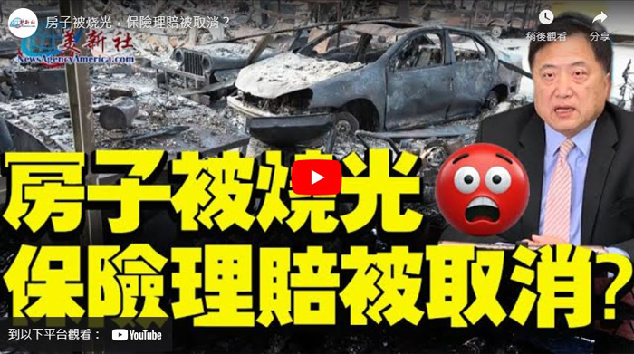 洛杉磯山火：房子被燒光，保險理賠被取消？保險專家張國興為大家詳細解說