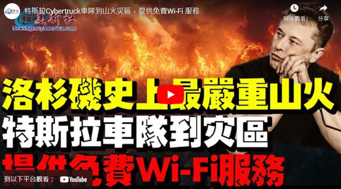 【視頻】特斯拉Cyber​​truck車隊到山火災區提供免費Wi-Fi