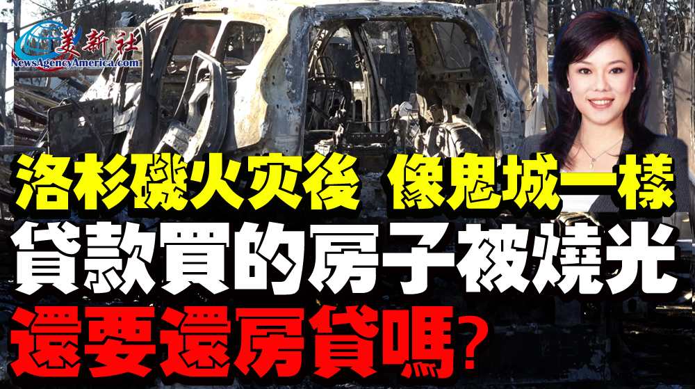 【視頻】貸款買的房子被燒光，還要還房貸嗎？