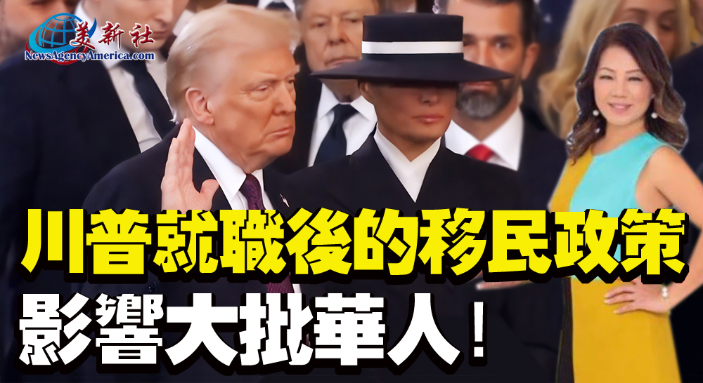 【視頻】郝琦律師解讀：川普就職後的移民政策，影響大批華人！