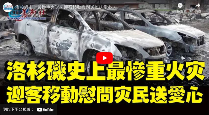 【視頻】洛杉磯史上最慘重火災，迎客移動慰問災民送愛心