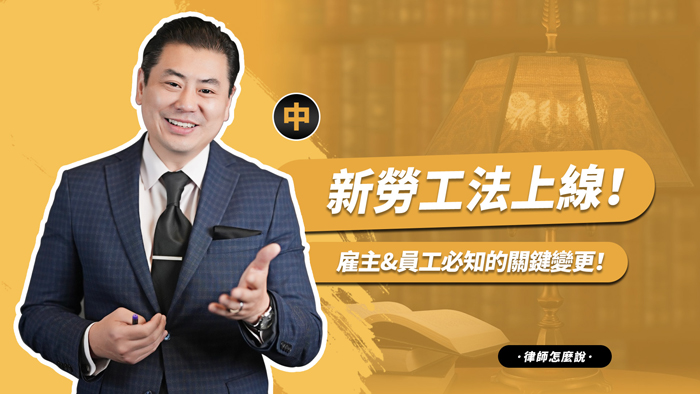 【律師怎麼說?】2025年加州新勞工法上線！雇主&員工必知的關鍵變更！（中）