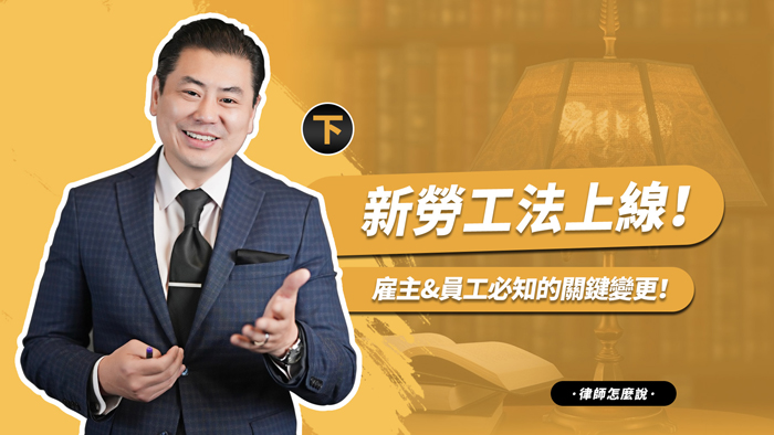 【律師怎麼說?】2025年加州新勞工法上線！雇主&員工必知的關鍵變更！（下）