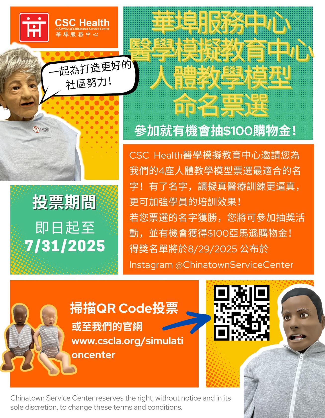 華埠服務中心醫學模擬教育中心線上票選活動 投票即有機會贏得百元禮券！