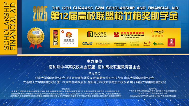 第12届高校联盟松竹梅奖助学金颁奖典礼创记录 88名华裔学子获殊荣