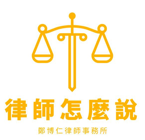 【律師怎麼說】從入職到解雇：資深出庭律師鄭博仁詳解加州勞動法 (3/4)【英文】