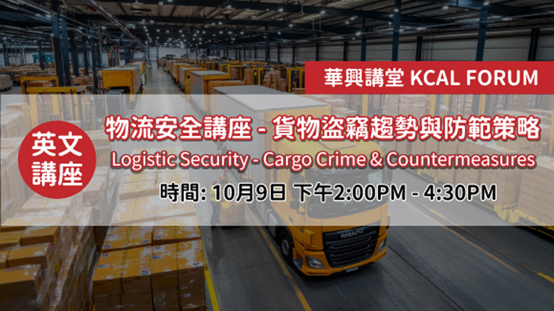 貨物竊盜防範新趨勢 企業與警方攜手，共築安全運輸網