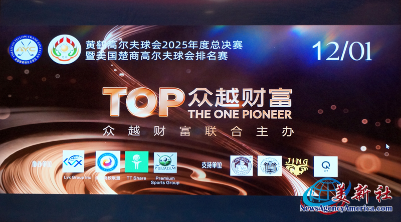 黄鹤高尔夫球会2025年度总决赛暨美国楚商高尔夫球会排名赛圆满落幕