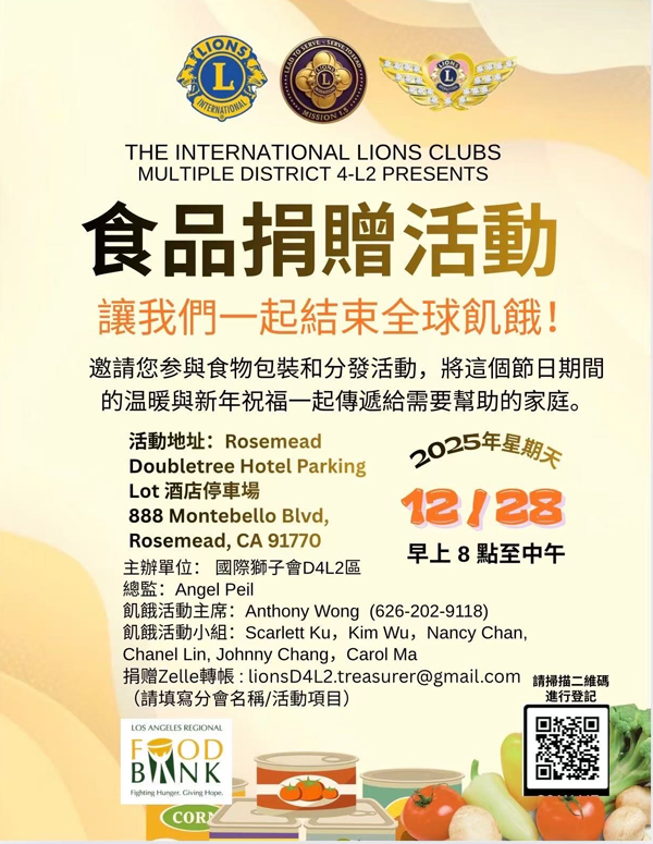 獅子會國際總會長見證加州複合區 D4-L2 食品捐贈活動成功舉行