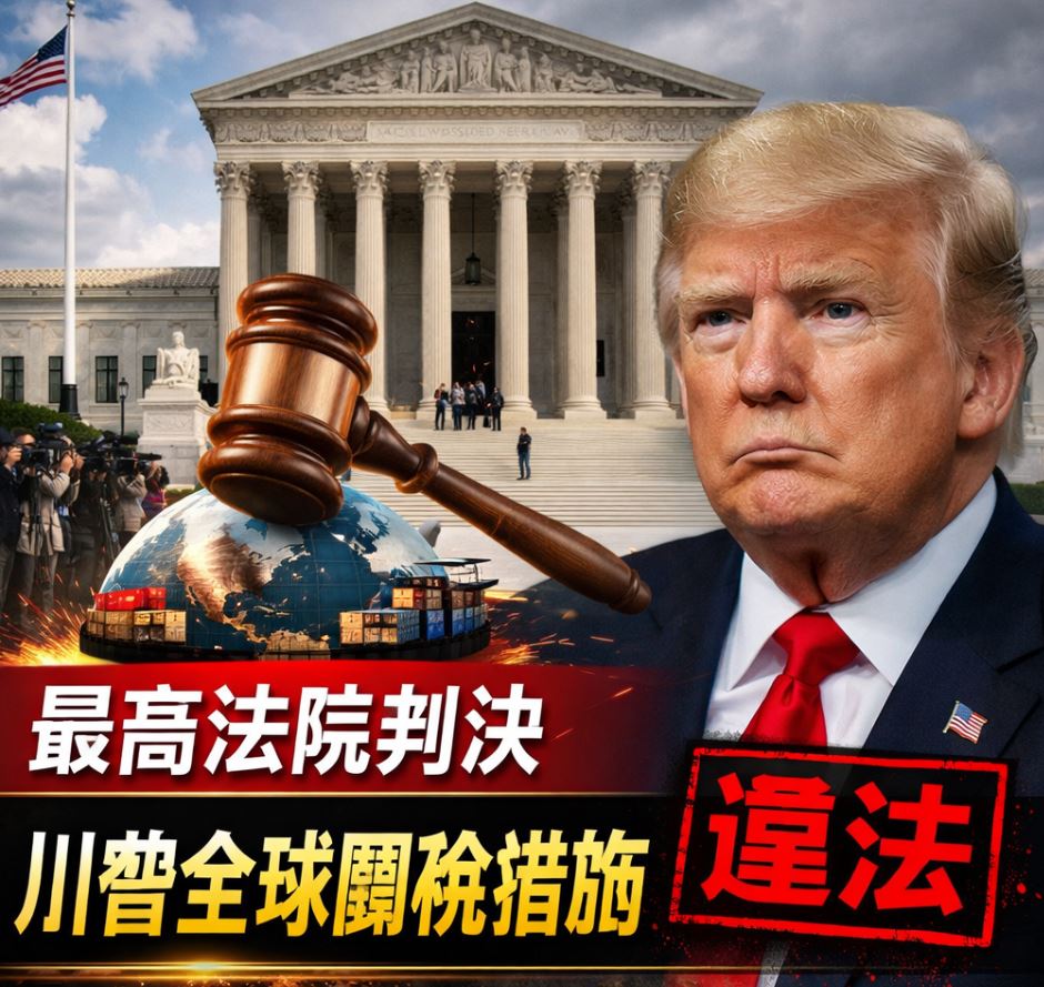 美國最高法院判川普全球關稅措施違法