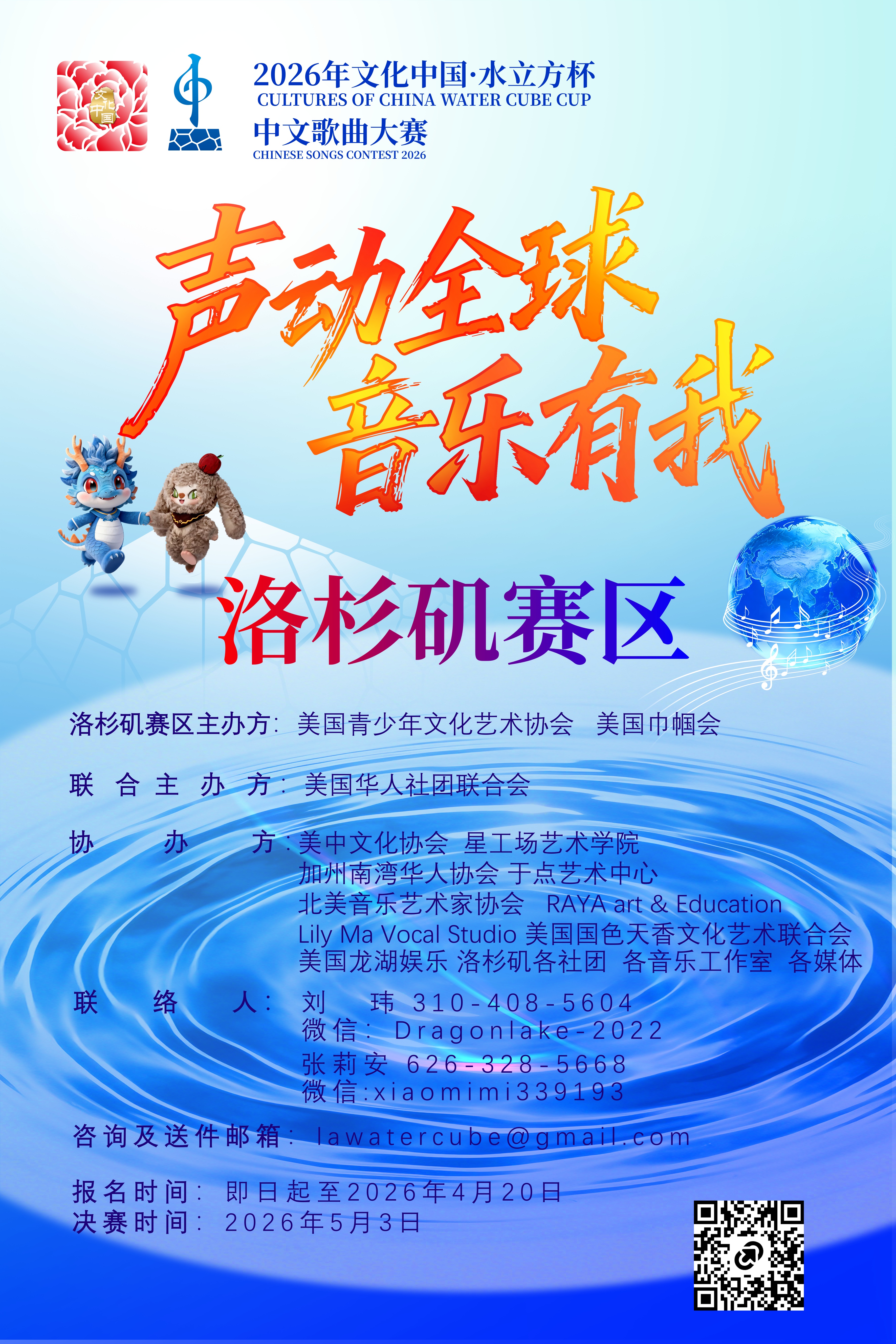 2026年“文化中国•水立方杯”中文歌曲大赛（ 洛杉矶赛区）即將精彩登場