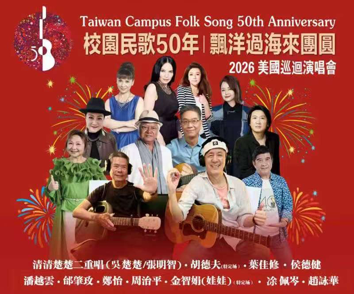 4月3日 台灣校園民歌50年『飄洋過海來團圓』2026美國巡迴演唱會閃亮登場