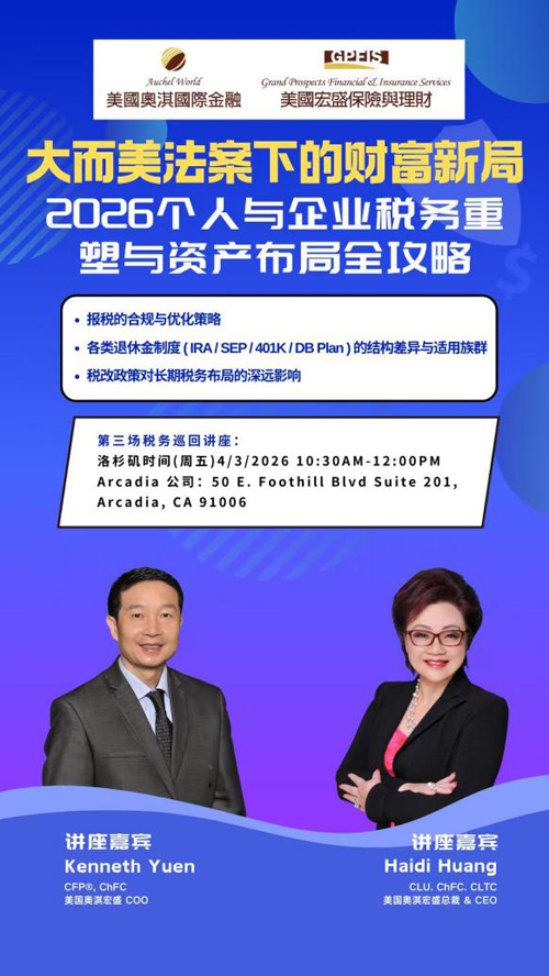 2026美国奥淇宏盛税务重塑与资产布局巡回讲座圆满落幕
