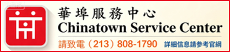 華埠服務中心